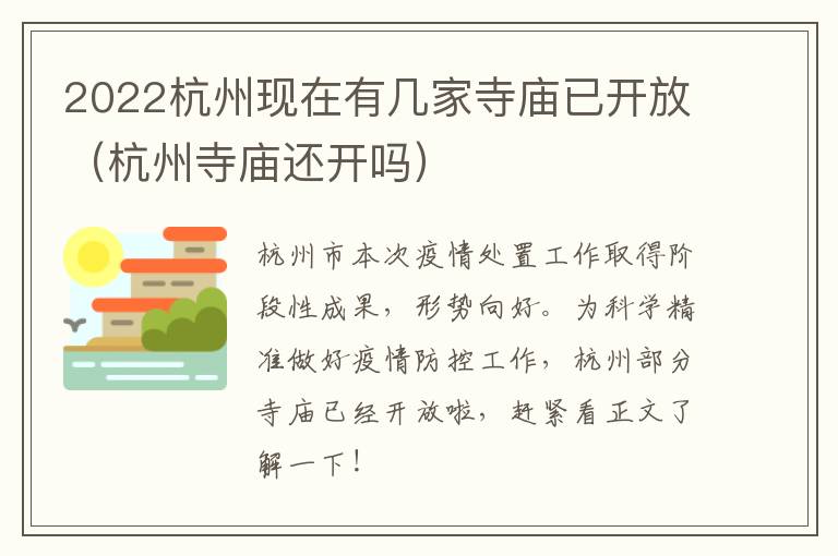 2022杭州现在有几家寺庙已开放（杭州寺庙还开吗）