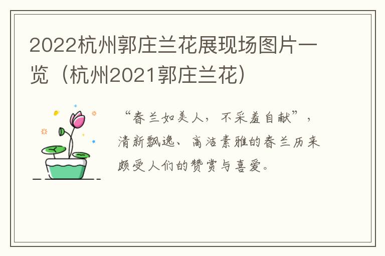 2022杭州郭庄兰花展现场图片一览（杭州2021郭庄兰花）
