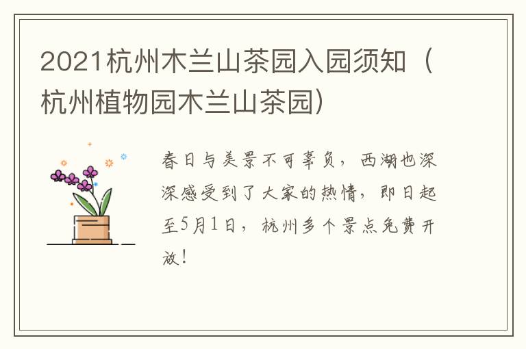 2021杭州木兰山茶园入园须知（杭州植物园木兰山茶园）