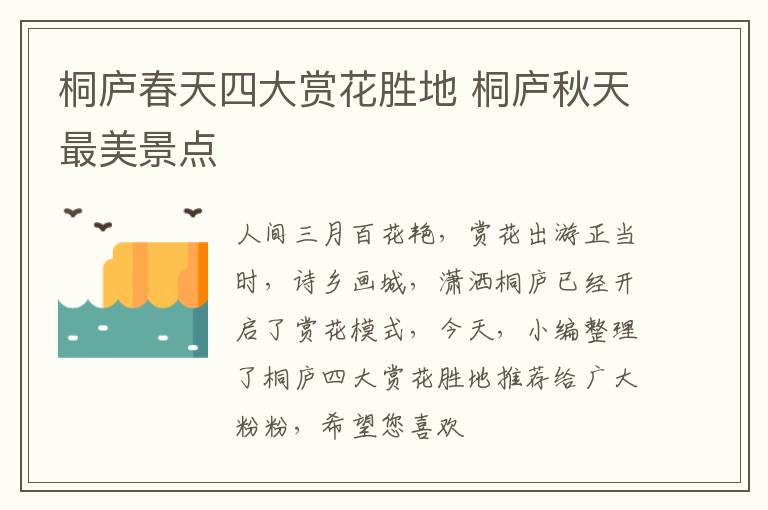 桐庐春天四大赏花胜地 桐庐秋天最美景点