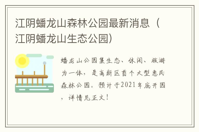 江阴蟠龙山森林公园最新消息（江阴蟠龙山生态公园）