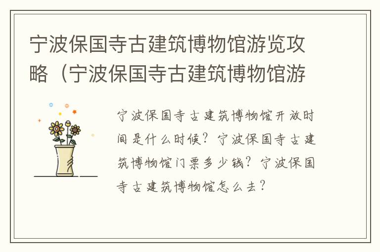 宁波保国寺古建筑博物馆游览攻略（宁波保国寺古建筑博物馆游览攻略视频）