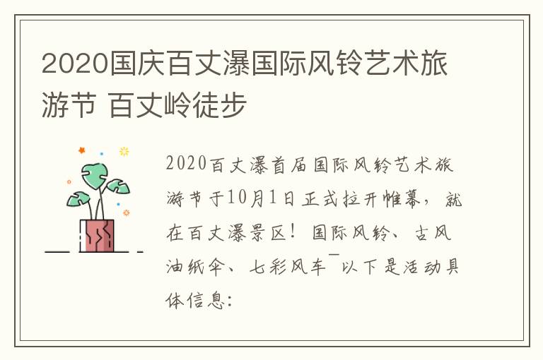 2020国庆百丈瀑国际风铃艺术旅游节 百丈岭徒步