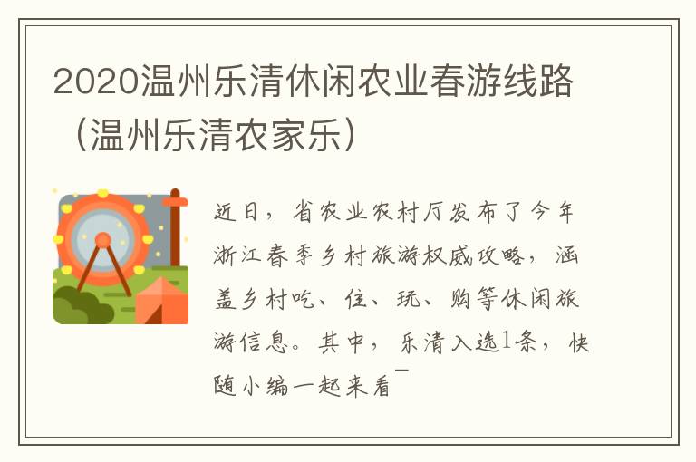 2020温州乐清休闲农业春游线路（温州乐清农家乐）