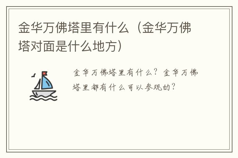 金华万佛塔里有什么（金华万佛塔对面是什么地方）