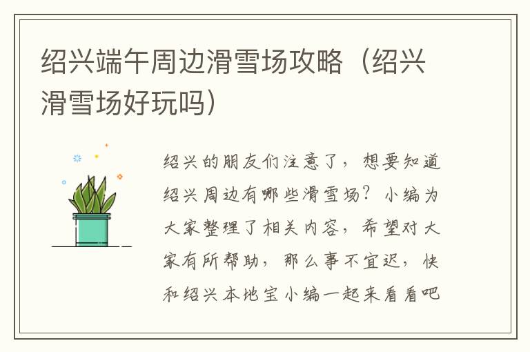 绍兴端午周边滑雪场攻略（绍兴滑雪场好玩吗）