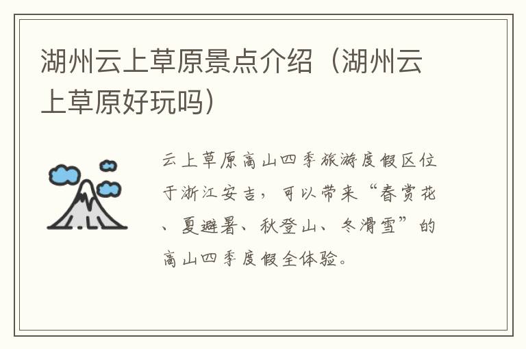 湖州云上草原景点介绍（湖州云上草原好玩吗）