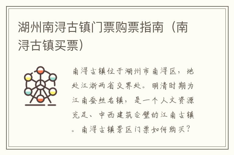 湖州南浔古镇门票购票指南（南浔古镇买票）