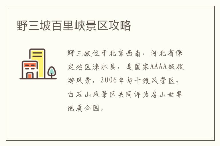野三坡百里峡景区攻略