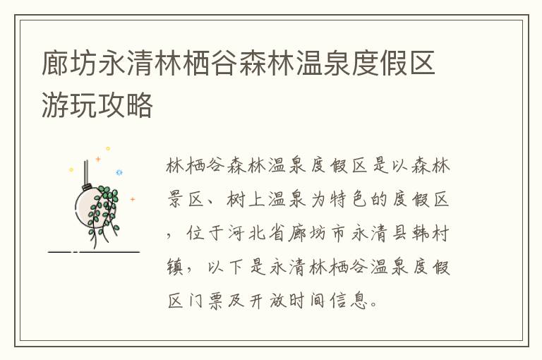 廊坊永清林栖谷森林温泉度假区游玩攻略
