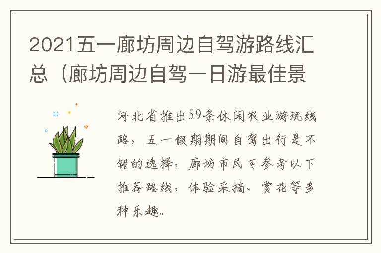 2021五一廊坊周边自驾游路线汇总（廊坊周边自驾一日游最佳景点）