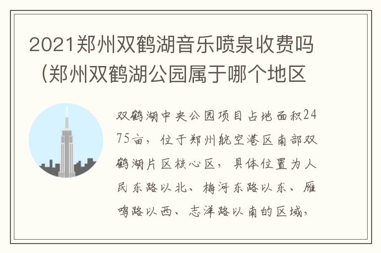 2021郑州双鹤湖音乐喷泉收费吗（郑州双鹤湖公园属于哪个地区）
