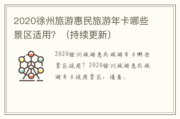 2020徐州旅游惠民旅游年卡哪些景区适用？（持续更新）