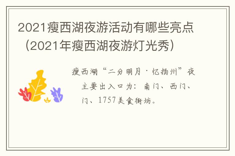 2021瘦西湖夜游活动有哪些亮点（2021年瘦西湖夜游灯光秀）