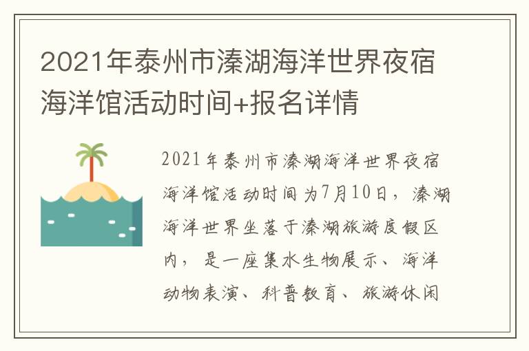 2021年泰州市溱湖海洋世界夜宿海洋馆活动时间+报名详情