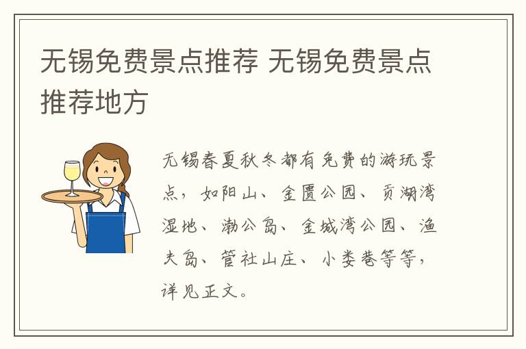 无锡免费景点推荐 无锡免费景点推荐地方