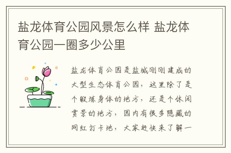 盐龙体育公园风景怎么样 盐龙体育公园一圈多少公里