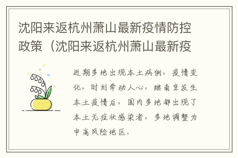 沈阳来返杭州萧山最新疫情防控政策（沈阳来返杭州萧山最新疫情防控政策电话）