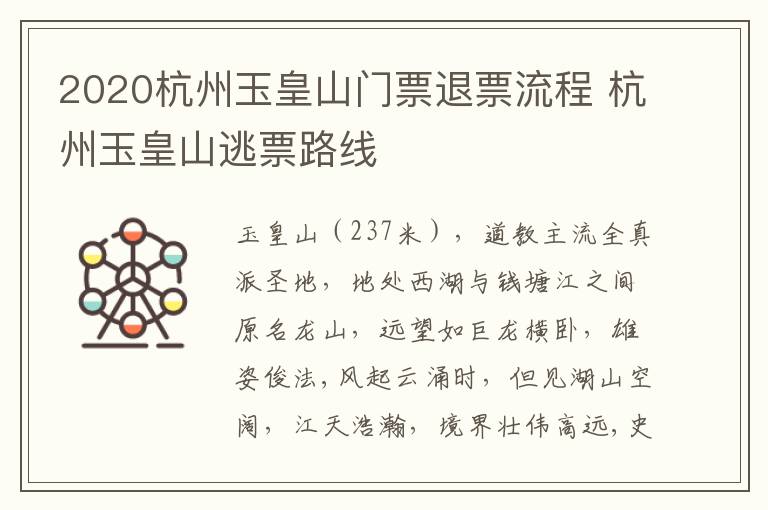 2020杭州玉皇山门票退票流程 杭州玉皇山逃票路线