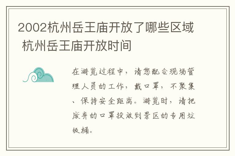2002杭州岳王庙开放了哪些区域 杭州岳王庙开放时间