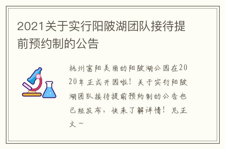 2021关于实行阳陂湖团队接待提前预约制的公告