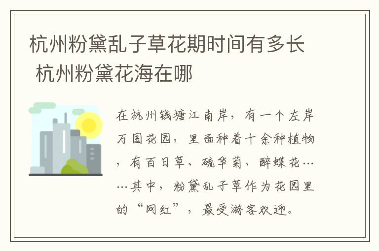 杭州粉黛乱子草花期时间有多长 杭州粉黛花海在哪