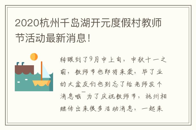 2020杭州千岛湖开元度假村教师节活动最新消息！