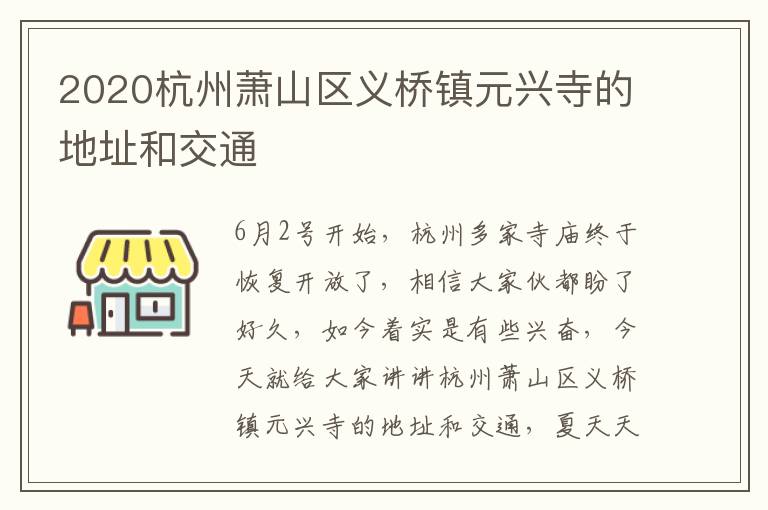 2020杭州萧山区义桥镇元兴寺的地址和交通