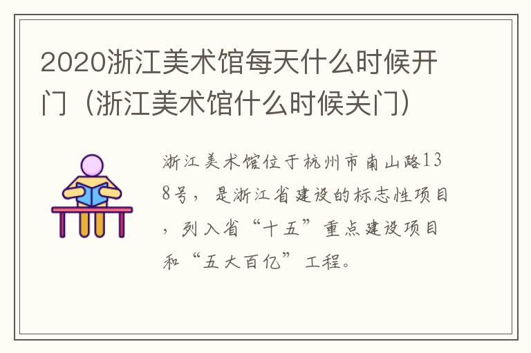 2020浙江美术馆每天什么时候开门（浙江美术馆什么时候关门）