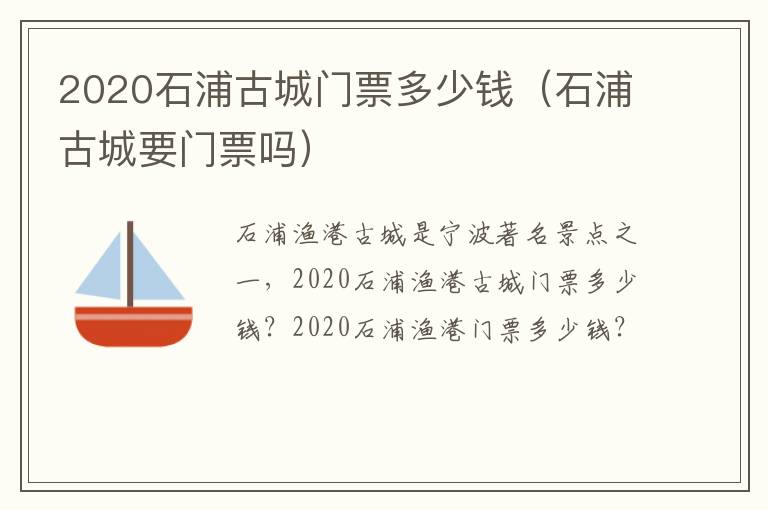 2020石浦古城门票多少钱（石浦古城要门票吗）