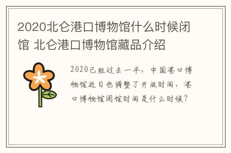 2020北仑港口博物馆什么时候闭馆 北仑港口博物馆藏品介绍