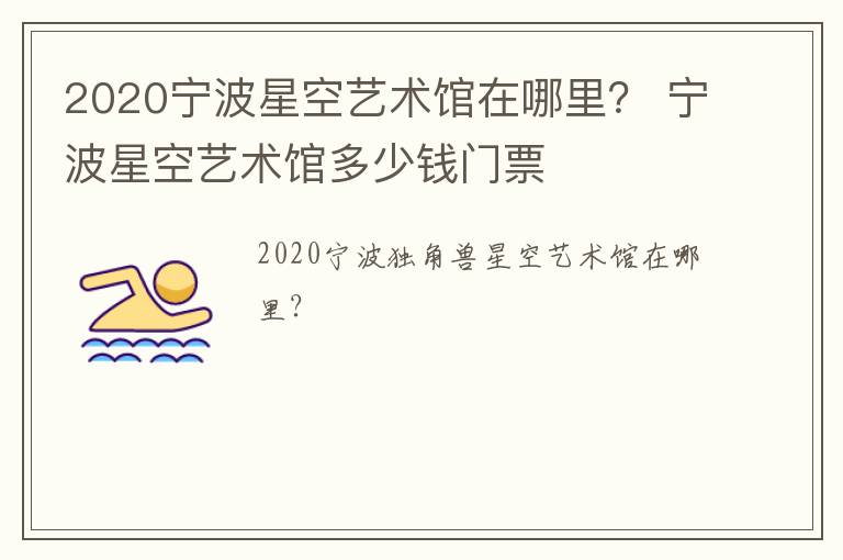 2020宁波星空艺术馆在哪里？ 宁波星空艺术馆多少钱门票