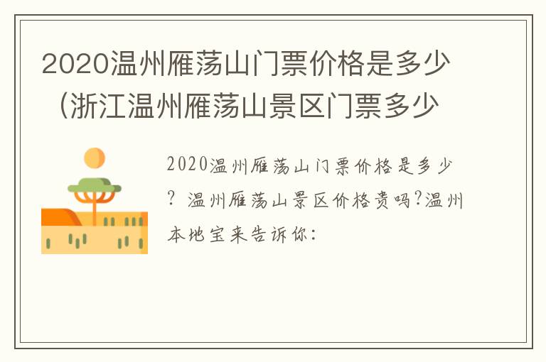 2020温州雁荡山门票价格是多少（浙江温州雁荡山景区门票多少钱）