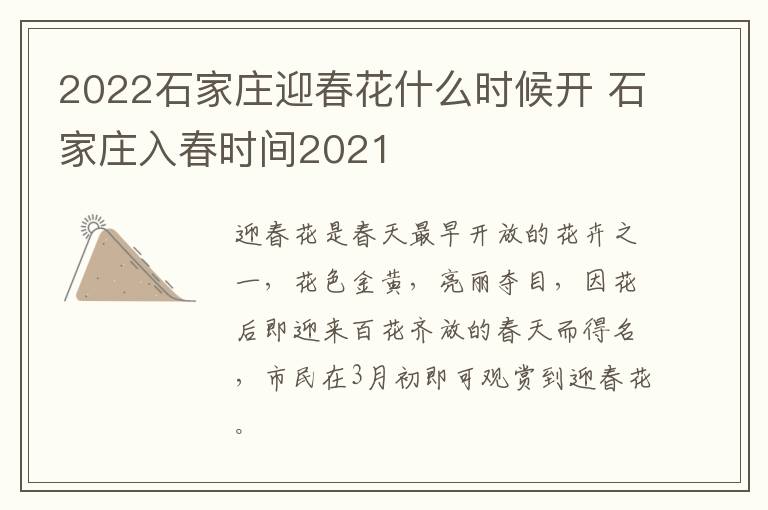 2022石家庄迎春花什么时候开 石家庄入春时间2021
