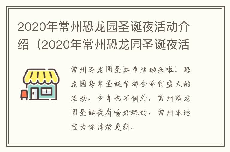 2020年常州恐龙园圣诞夜活动介绍（2020年常州恐龙园圣诞夜活动介绍图片）