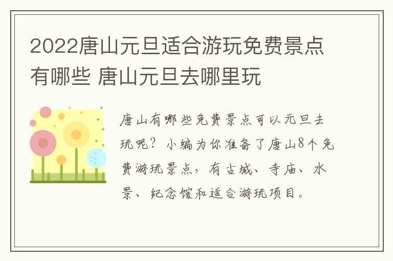 2022唐山元旦适合游玩免费景点有哪些 唐山元旦去哪里玩