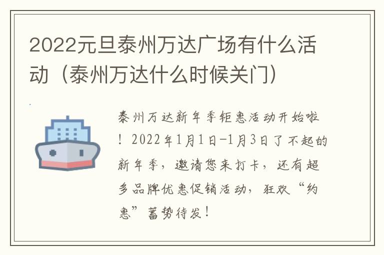 2022元旦泰州万达广场有什么活动（泰州万达什么时候关门）