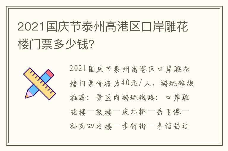2021国庆节泰州高港区口岸雕花楼门票多少钱？