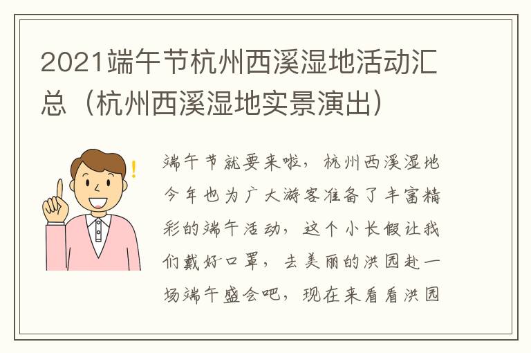 2021端午节杭州西溪湿地活动汇总（杭州西溪湿地实景演出）