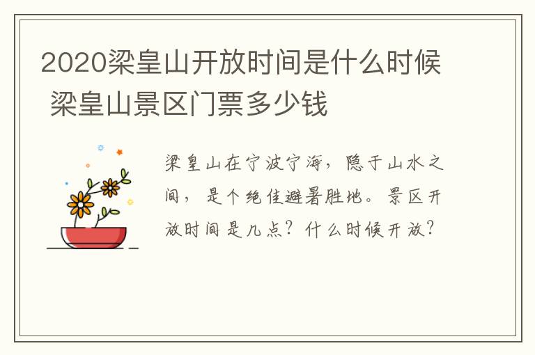 2020梁皇山开放时间是什么时候 梁皇山景区门票多少钱