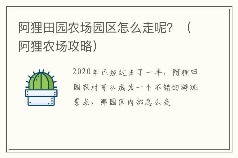 阿狸田园农场园区怎么走呢？（阿狸农场攻略）