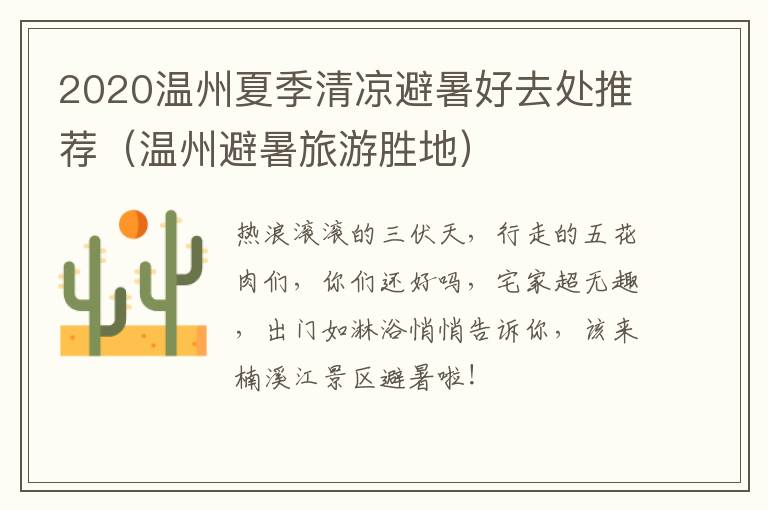 2020温州夏季清凉避暑好去处推荐（温州避暑旅游胜地）