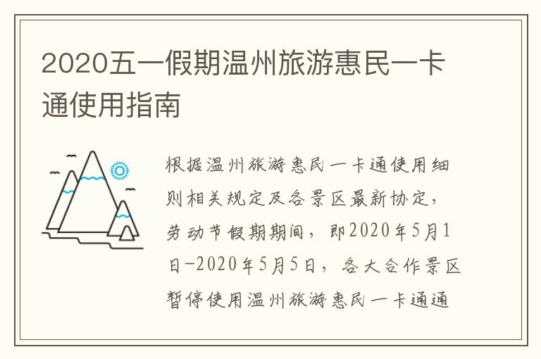 2020五一假期温州旅游惠民一卡通使用指南