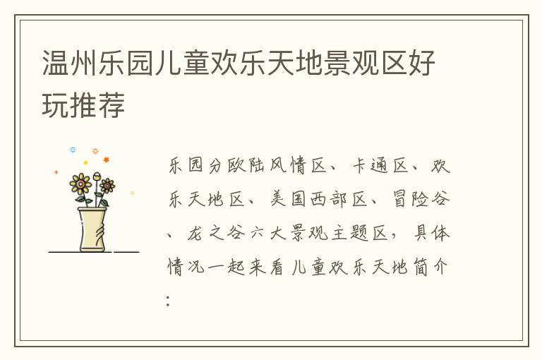温州乐园儿童欢乐天地景观区好玩推荐