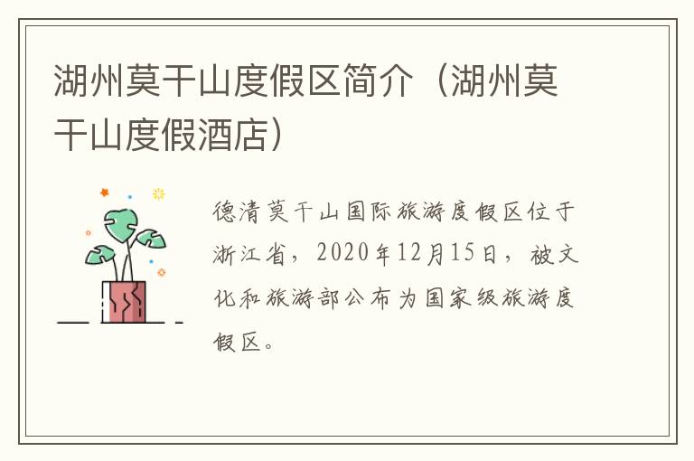 湖州莫干山度假区简介（湖州莫干山度假酒店）