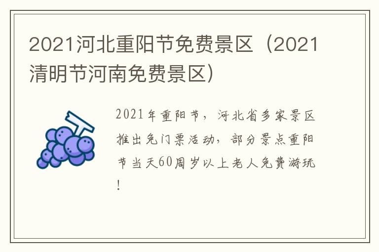 2021河北重阳节免费景区（2021清明节河南免费景区）