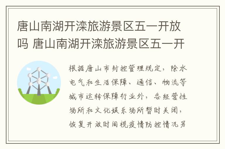 唐山南湖开滦旅游景区五一开放吗 唐山南湖开滦旅游景区五一开放吗现在