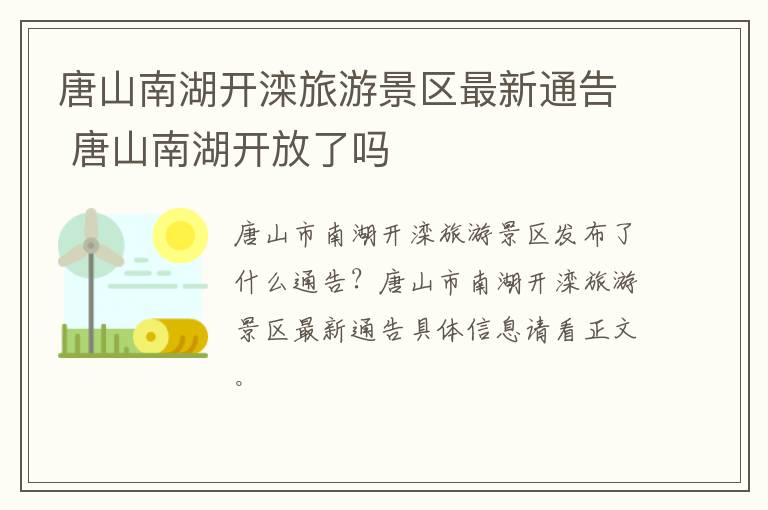 唐山南湖开滦旅游景区最新通告 唐山南湖开放了吗