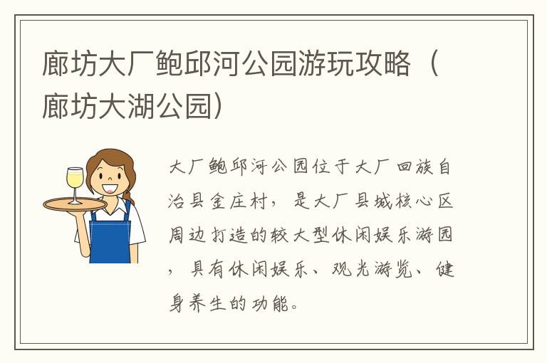 廊坊大厂鲍邱河公园游玩攻略（廊坊大湖公园）