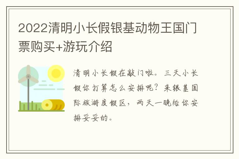 2022清明小长假银基动物王国门票购买+游玩介绍